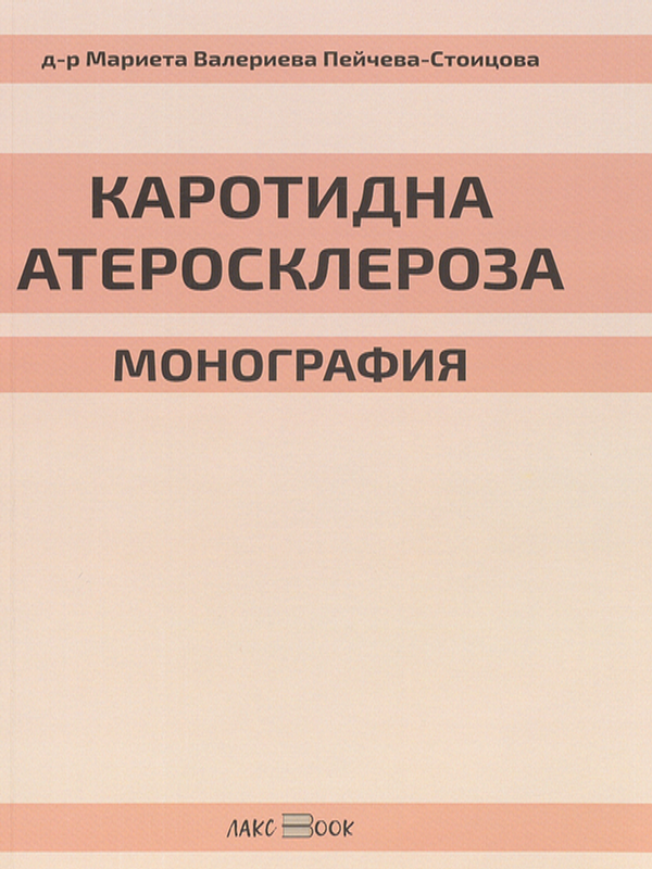 Каротидна атеросклероза