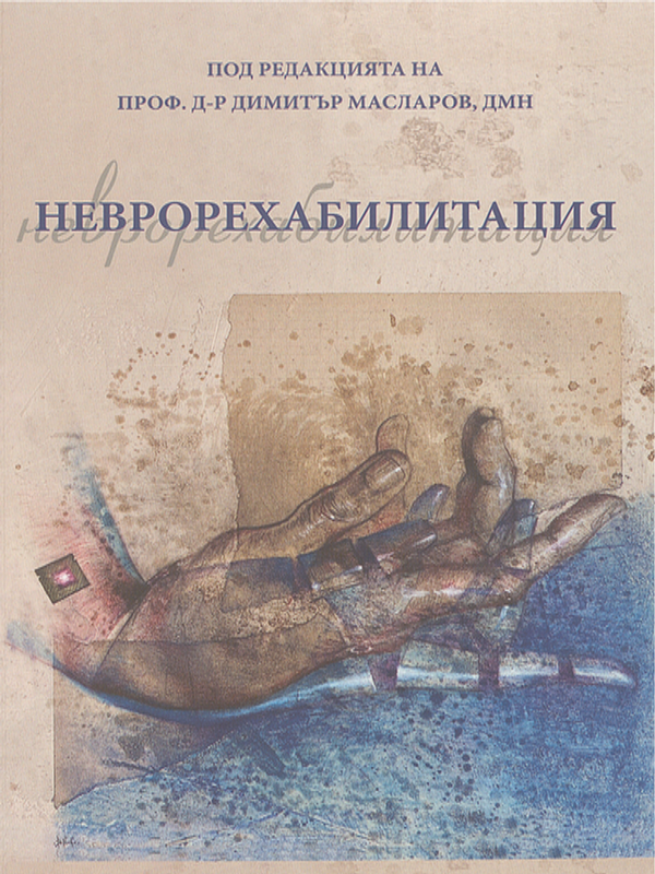 Неврорехабилитация