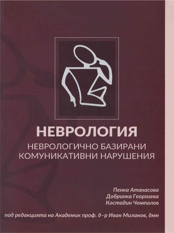 Неврология. Неврологично базирани комуникативни нарушения