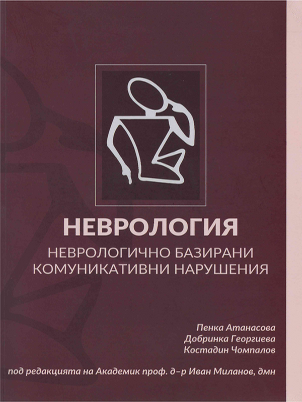 Неврология. Неврологично базирани комуникативни нарушения