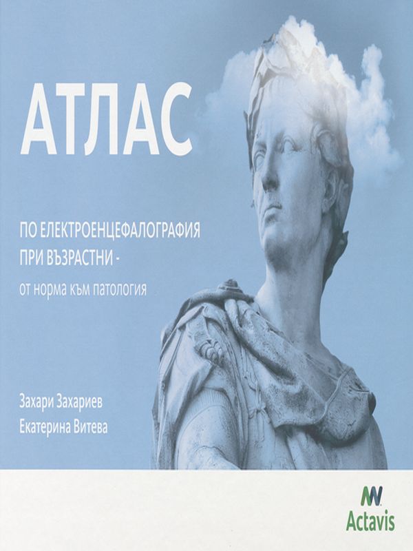 Атлас по електроенцефалография при възрастни - от норма към патология