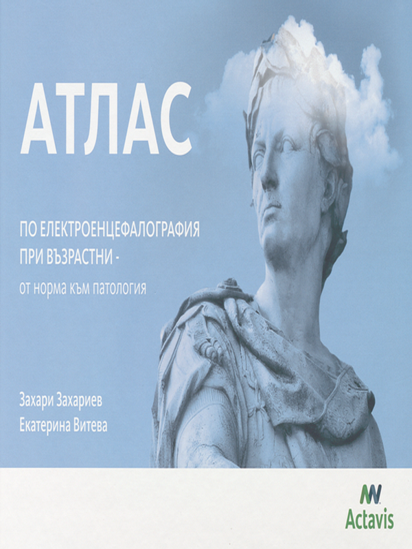 Атлас по електроенцефалография при възрастни - от норма към патология