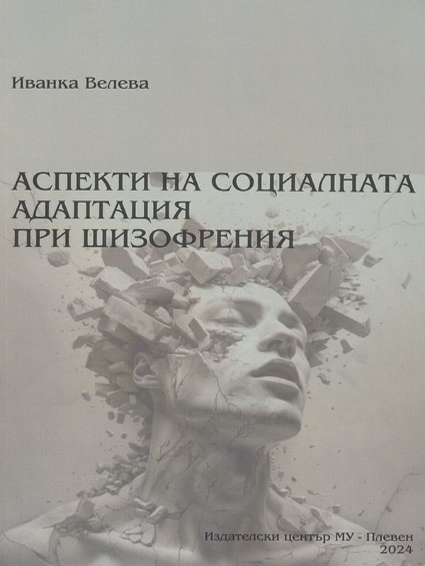 Аспекти на социалната адаптация при шизофрения