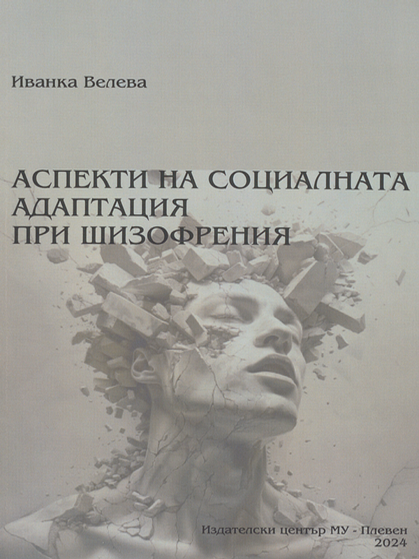 Аспекти на социалната адаптация при шизофрения