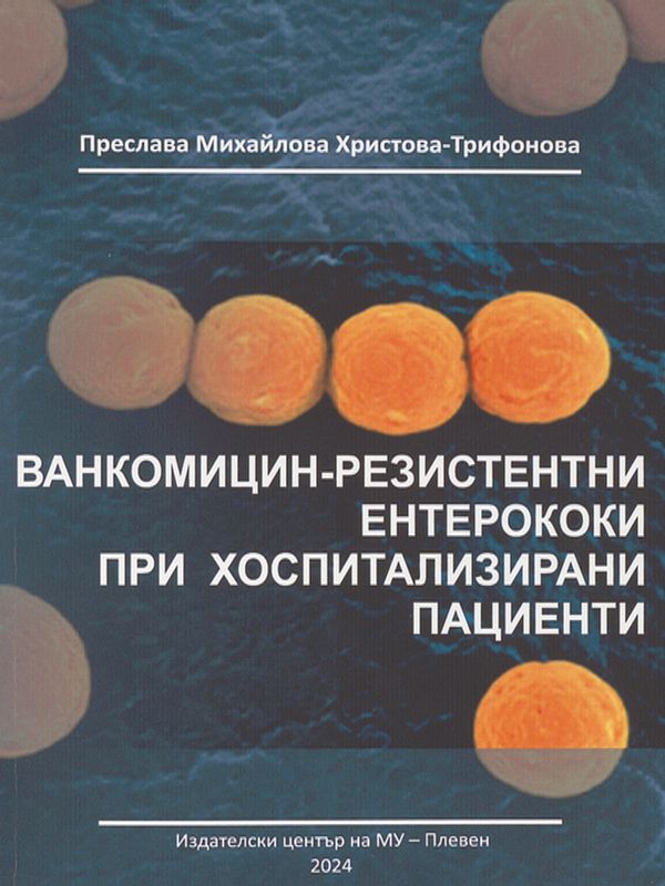 Ванкомицин-резистентни ентерококи при хоспитализирани пациенти