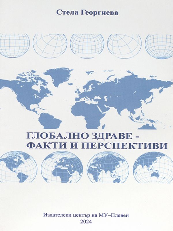 Глобално здраве - факти и перспективи