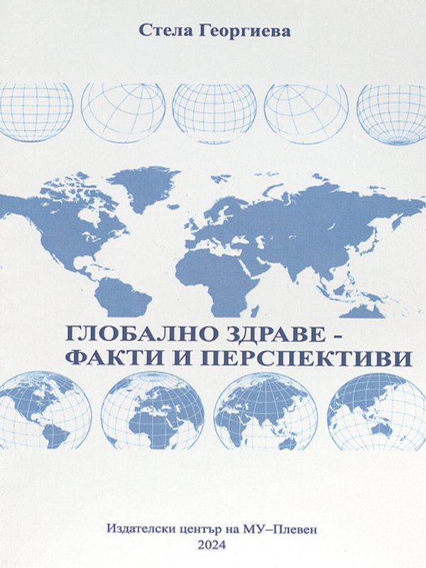 Глобално здраве - факти и перспективи