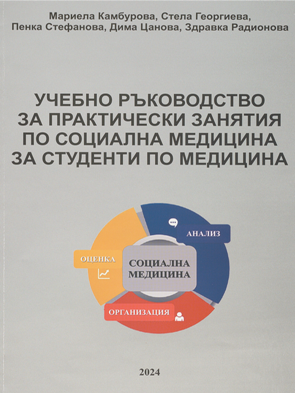 Учебно ръководство за практически занятия по социална медицина за студенти по медицина