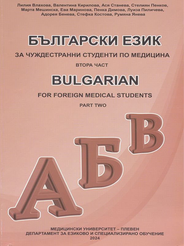 Български език за чуждестранни студенти по медицина