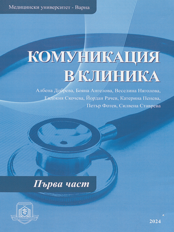 Комуникация в клиника