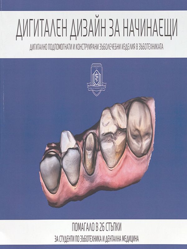 Дигитален дизайн за начинаещи. Дигитално подпомогнати и конструирани зъболечебни изделия в зъботехниката