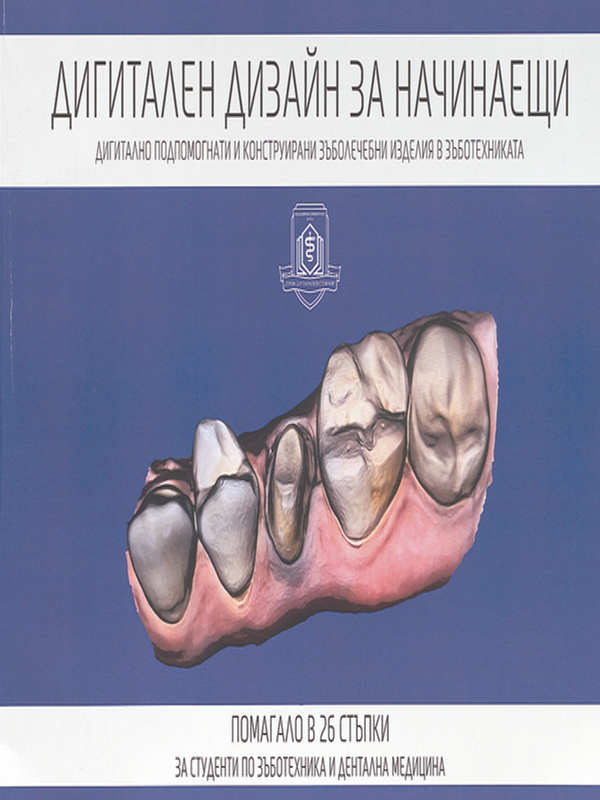 Дигитален дизайн за начинаещи. Дигитално подпомогнати и конструирани зъболечебни изделия в зъботехниката