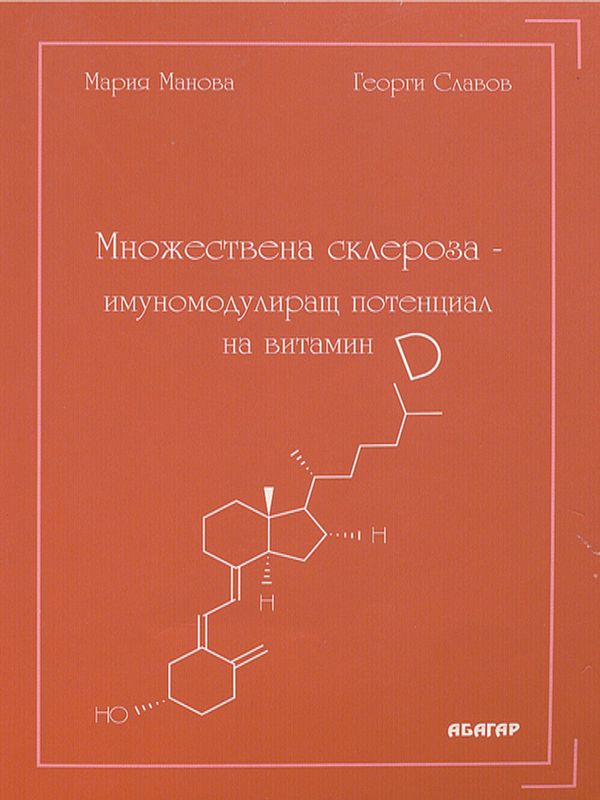 Множествена склероза - имуномодулиращ потенциал на витамин Д
