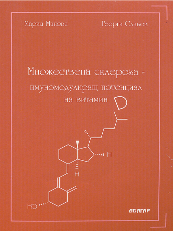 Множествена склероза - имуномодулиращ потенциал на витамин Д