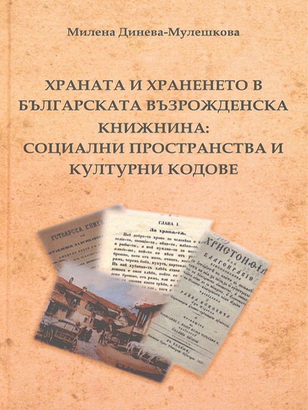 Храната и храненето в българската възрожденска книжнина: социални пространства и културни кодове