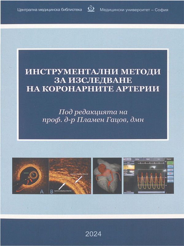 Инструментални методи за изследване на коронарните артерии