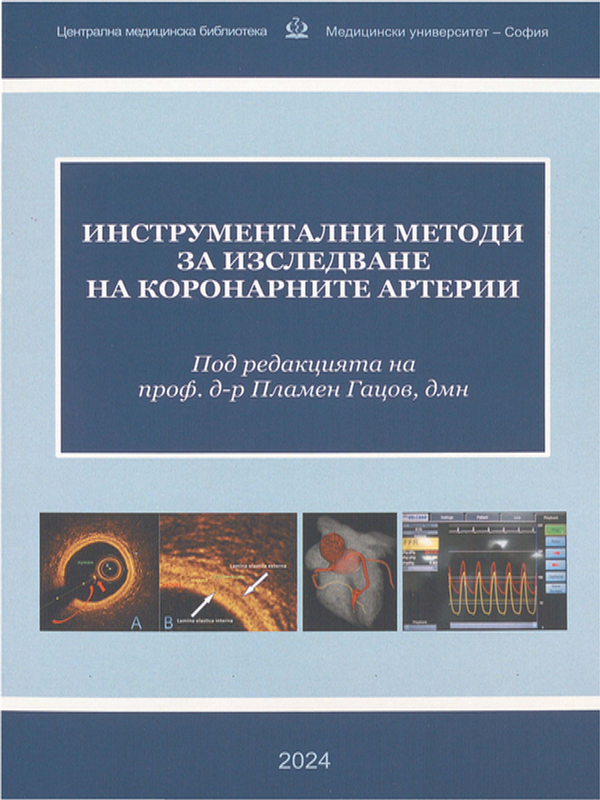 Инструментални методи за изследване на коронарните артерии