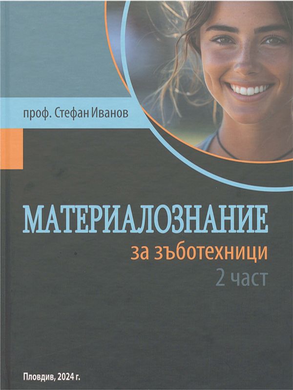 Материалознание 2 част