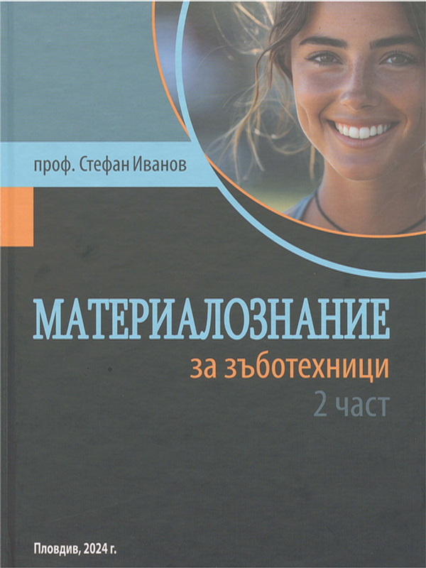 Материалознание 2 част