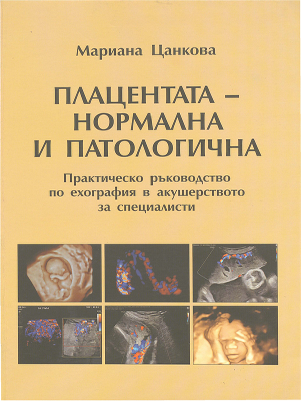 Плацентата - нормална и патологична