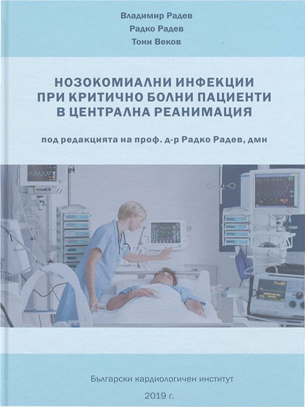Нозокомиални инфекции при критично болни пациенти в централна реанимация