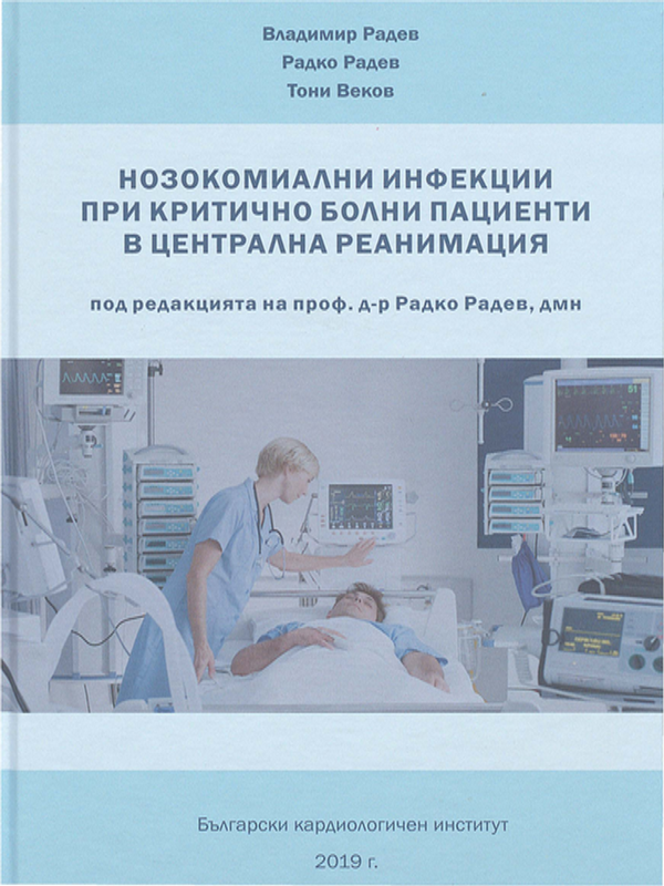 Нозокомиални инфекции при критично болни пациенти в централна реанимация