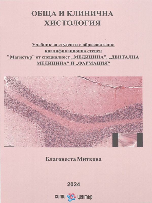Обща и клинична хистология