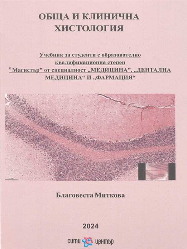 Обща и клинична хистология