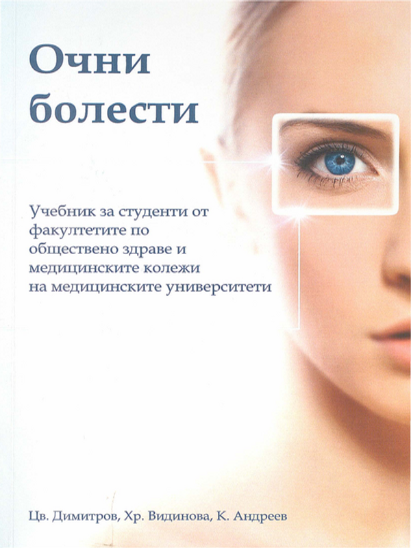 Очни болести