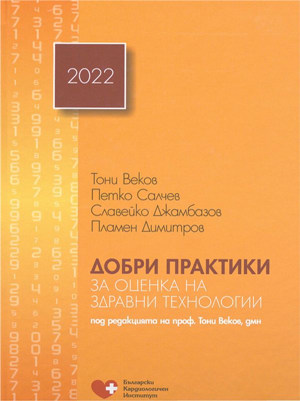 Добри практики за оценка на здравни технологии