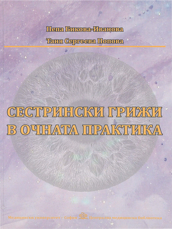 Сестрински грижи в очната практика