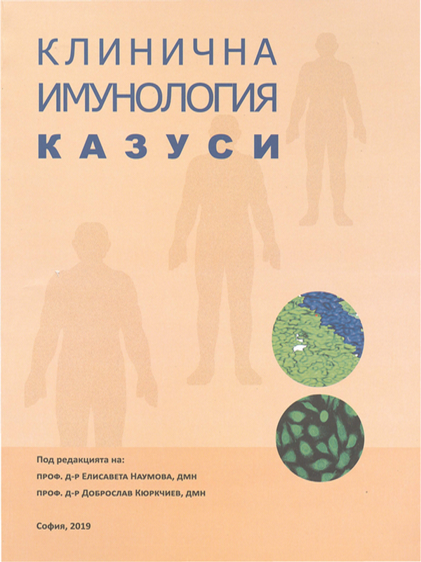 Клинична имунология - казуси