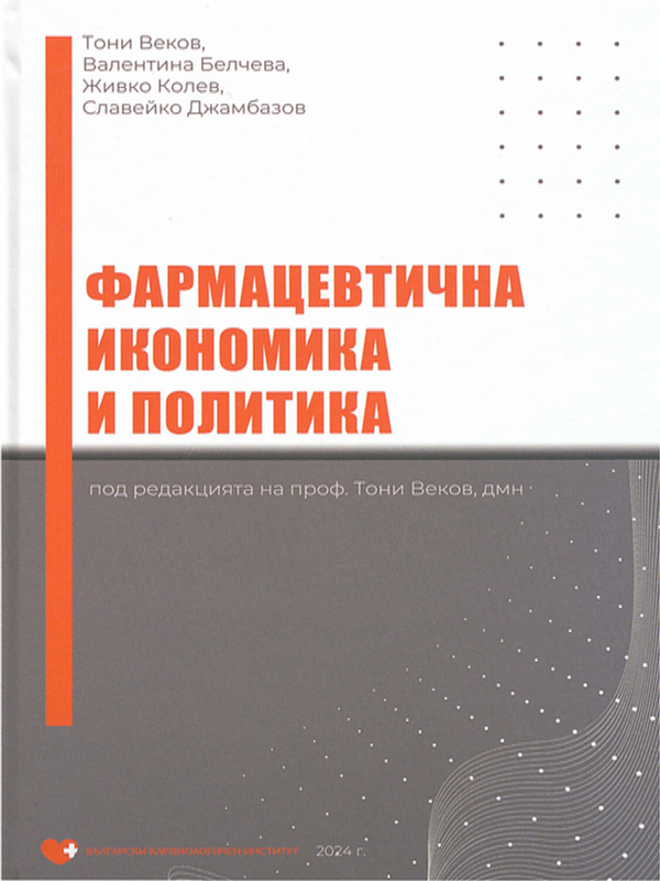 Фармацевтична икономика и политика