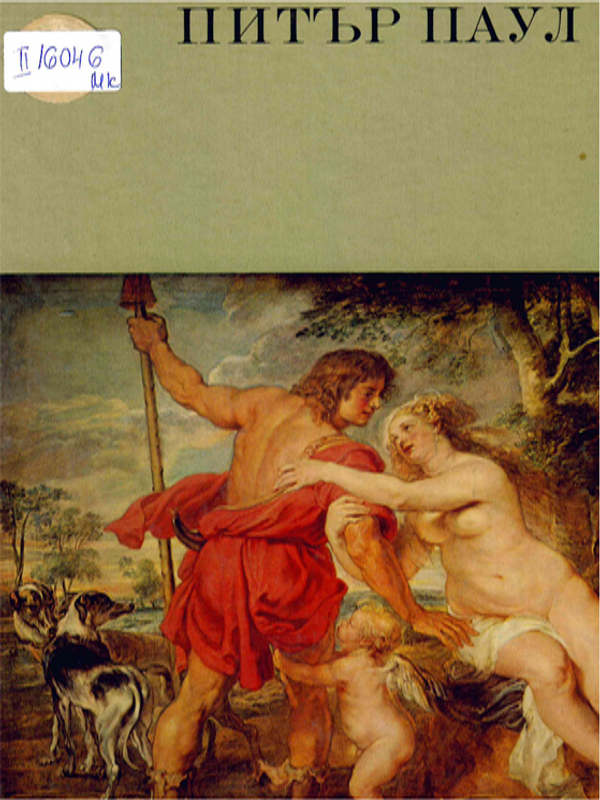 Питър Паул Рубенс