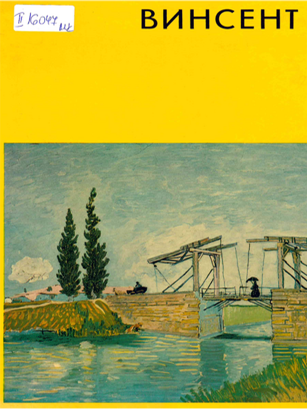 Винсент ван Гог