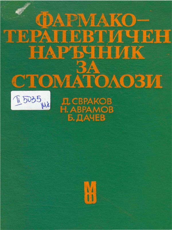 Фармакотерапевтичен наръчник за стоматолози