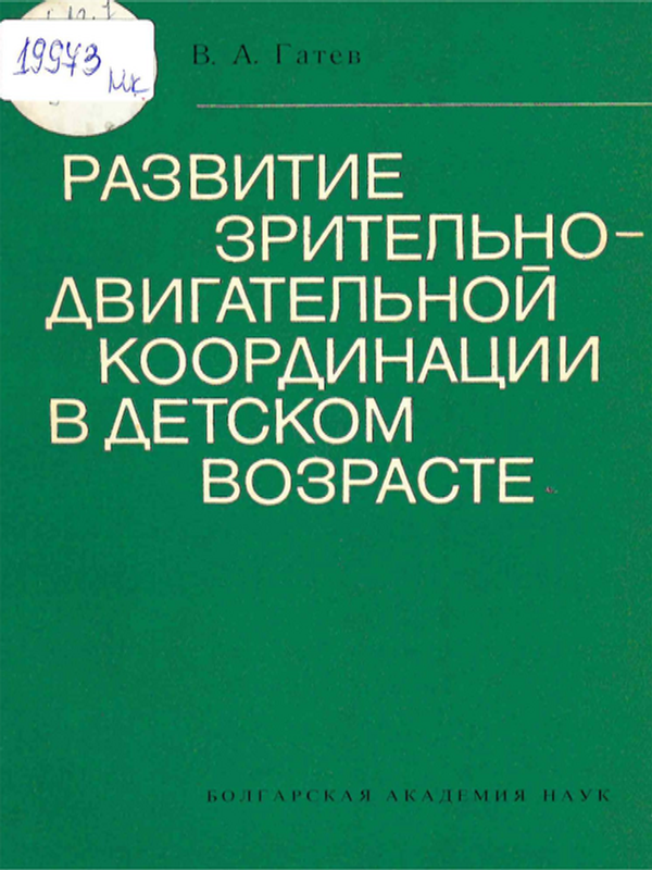 Развитие зрительно-двигательной координации в детском возрасте