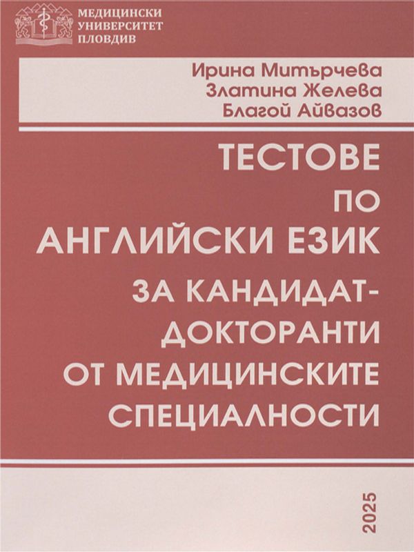 Тестове по английски език за кандидат-докторанти от медицинските специалности