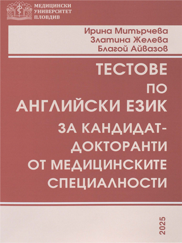 Тестове по английски език за кандидат-докторанти от медицинските специалности