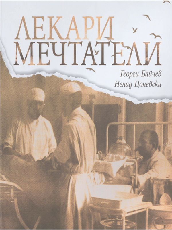 Лекари мечтатели