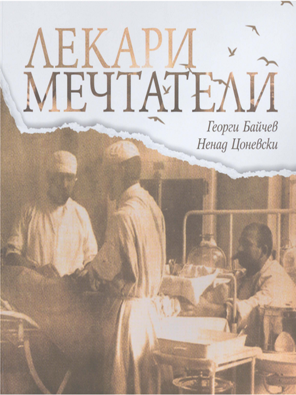 Лекари мечтатели