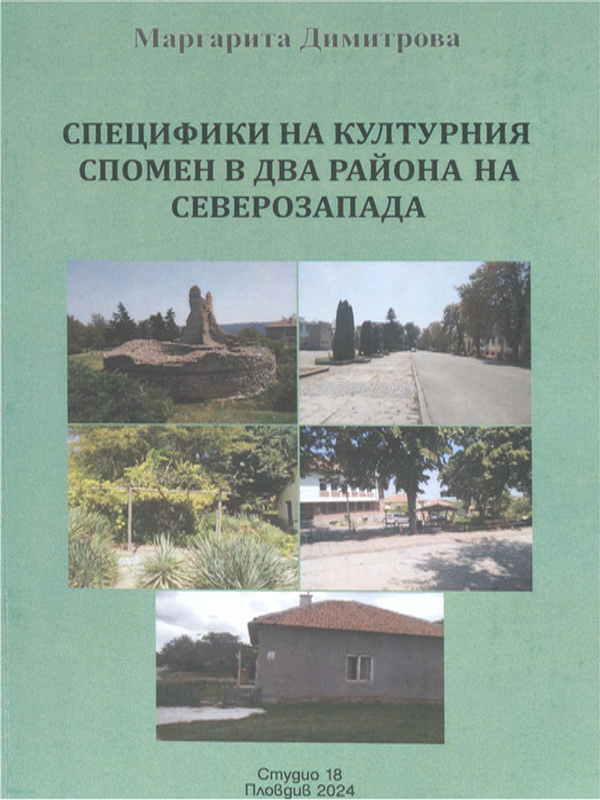 Специфики на културния спомен в два района на Северозапада