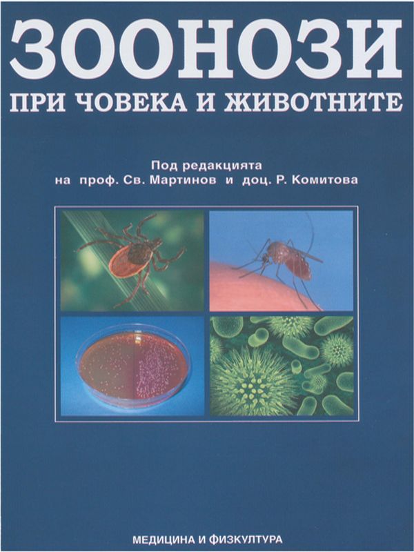 Зоонози при човека и животните