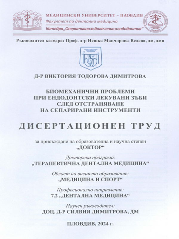 Биомеханични проблеми при ендодонтски лекувани зъби след отстраняване на сепарирани инструменти