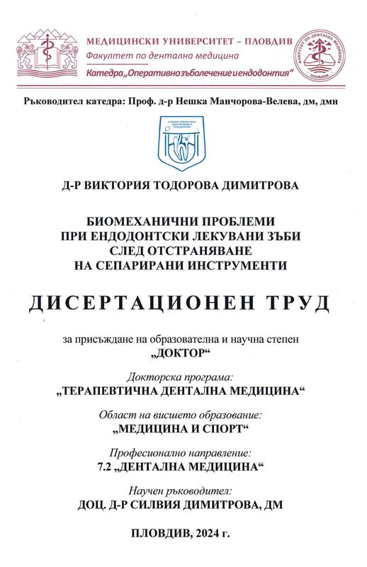 Биомеханични проблеми при ендодонтски лекувани зъби след отстраняване на сепарирани инструменти