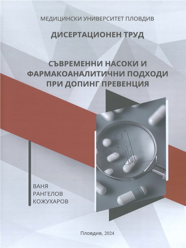 Съвременни насоки и фармакоаналитични подходи при допинг превенция