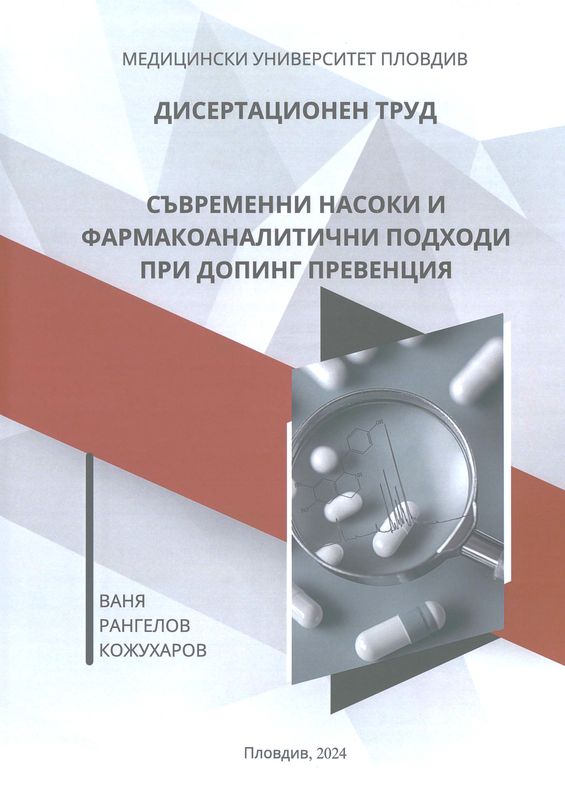 Съвременни насоки и фармакоаналитични подходи при допинг превенция