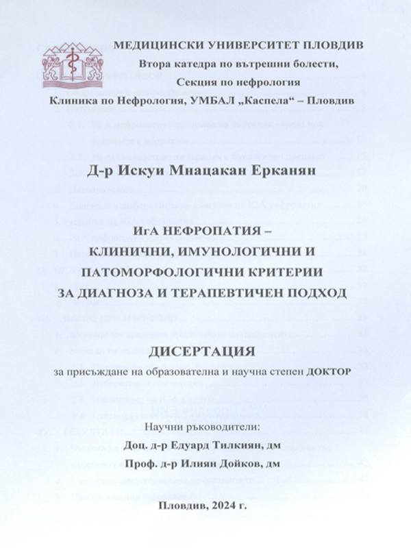 ИгА нефропатия - клинични, имунологични и патоморфологични критерии за диагноза и терапевтичен подход