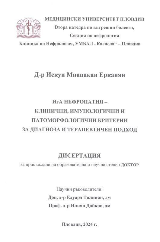 ИгА нефропатия - клинични, имунологични и патоморфологични критерии за диагноза и терапевтичен подход