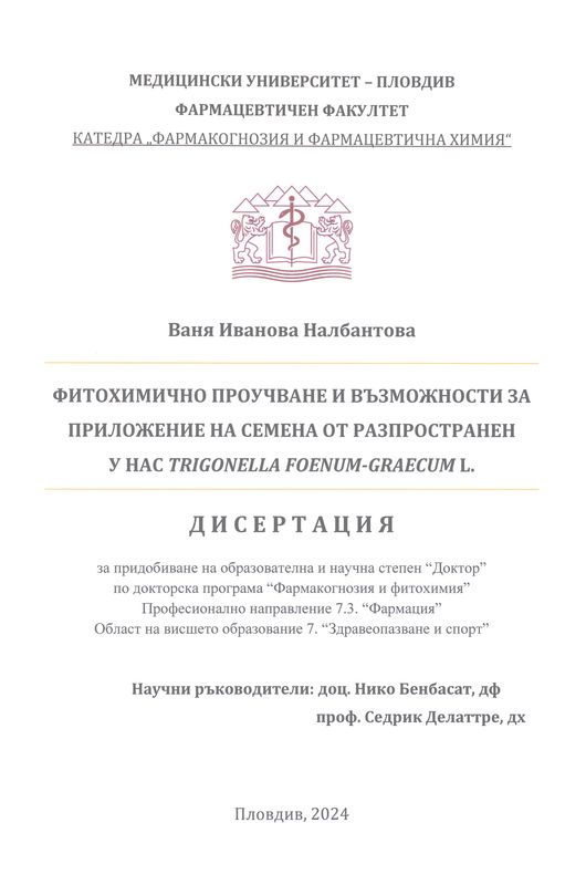 Фитохимично проучване и възможности за приложение на семена от разпространен у нас Trigonella Foenum-Graecum L.
